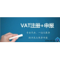 深圳vat注册需要多少钱 VAT注册咨询 福建专业VAT注册哪家好 向心力供
