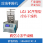 LGJ-10压盖型真空冷冻干燥机