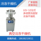 LGJ-12多歧管压盖型冷冻干燥机，科研用真空冻干机