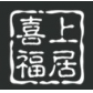 公主岭私人家具定制 公主岭家具购买哪家好 喜上福居供