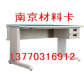 实验柜 ,磁性材料卡,台钳桌-南京卡博13770316912