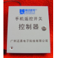 手机控制开关电源