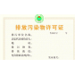 弋风供-上海排污许可证办理-申请-程序