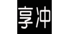 深圳市享冲科技有限公司