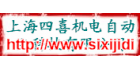 上海四喜机电自动化科技有限公司