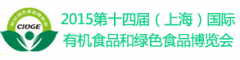 2015第十四届（上海）国际有机食品和绿色食品博览会参展费用及步骤