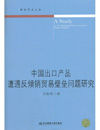 中国出口产品遭遇反倾销贸易壁垒问题研究（财经学术文...