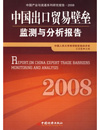 中国出口贸易壁垒监测与分析报告.2008