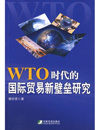 WTO时代的国际贸易新壁垒研究