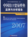 中国出口贸易壁垒监测与分析报告·2007...