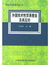 外国技术性贸易壁垒及其应对——国际贸易系列丛书...