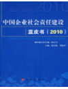 中国企业社会责任建设蓝皮书(2010) 