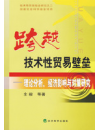 跨越技术性贸易壁垒——理论分析、经济影响与对策研究...