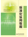 标准化实用教程
