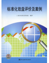 标准化效益评价及案例
