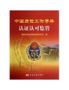 中国质检工作手册：认证认可监管