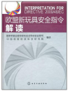 欧盟新玩具安全指令解读