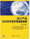 出口产品应对技术性贸易措施指南（辽宁省）...