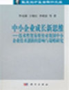 中小企业成长新思维——技术性贸易壁垒对我国中小企业...