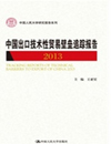 中国出口技术性贸易壁垒追踪报告 2013（中国人民大学...