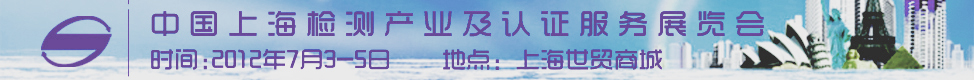 检测产业展览会