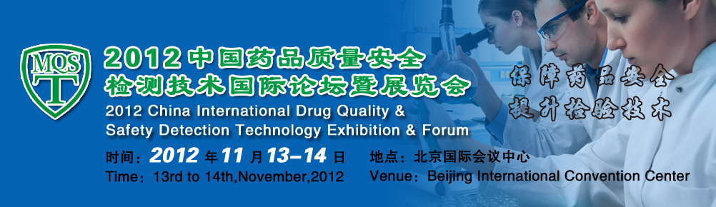 2012中国药品质量安全检测技术国际论坛暨展览会