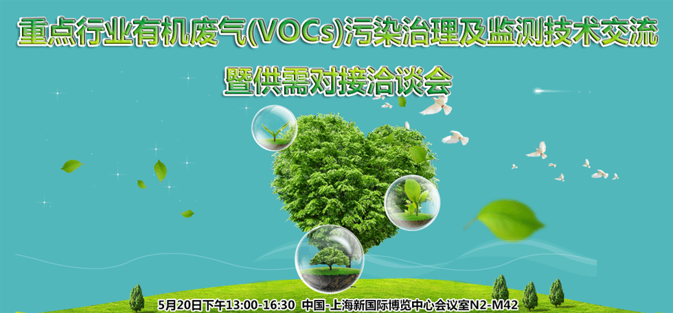 重点行业有机废气（VOCs）污染治理及监测技术交流暨供需对接洽谈会