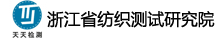 浙江省纺织测试研究院