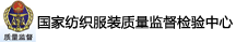 国家纺织服装质量监督检验中心