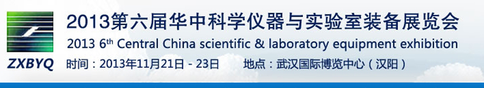 2013第六届华中科学仪器与实验室装备展览会