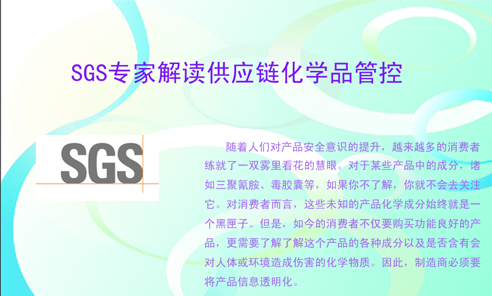 SGS专家解读供应链化学品管控