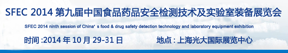 SFEC2014第九届中国食品药品安全检测技术及实验室装备展览会