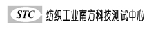 纺织工业南方科技测试中心