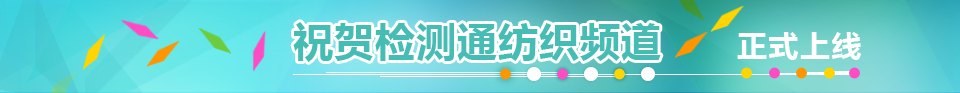 检测通纺织频道盛装上线