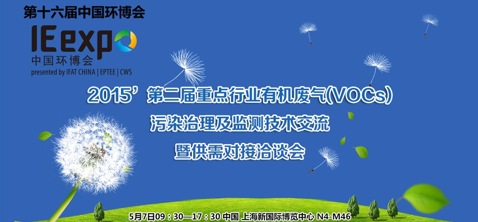 重点行业有机废气（VOCs）污染治理及监测技术交流暨供需对接洽谈会